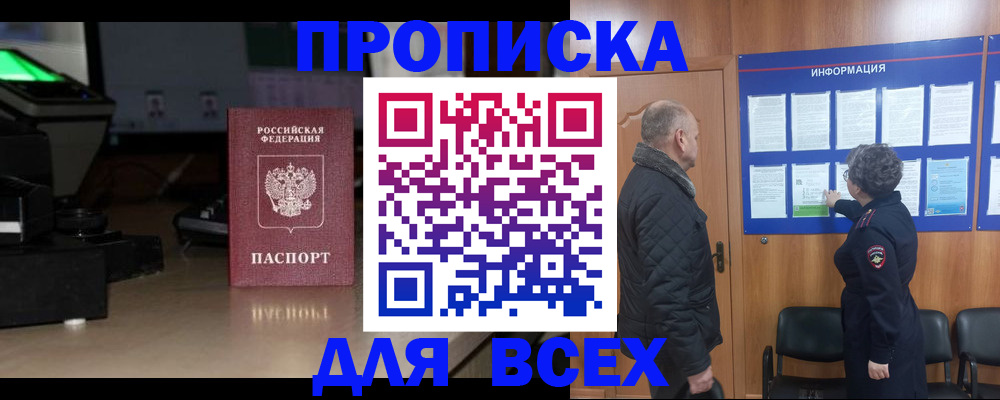 прописка в Свирске